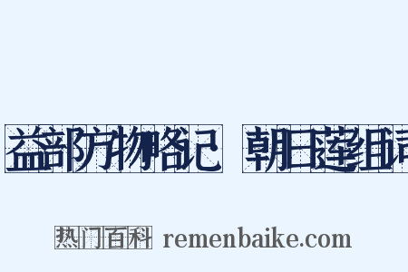 益部方物略记·朝日莲组词是什么意思的图片